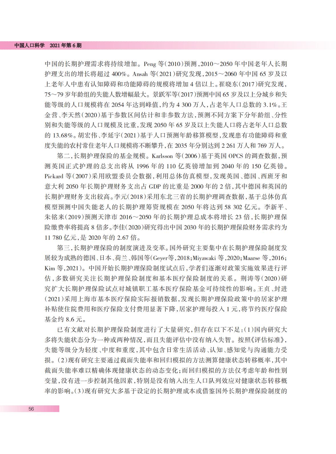 中国长期护理保险基金需求规模预测.pdf