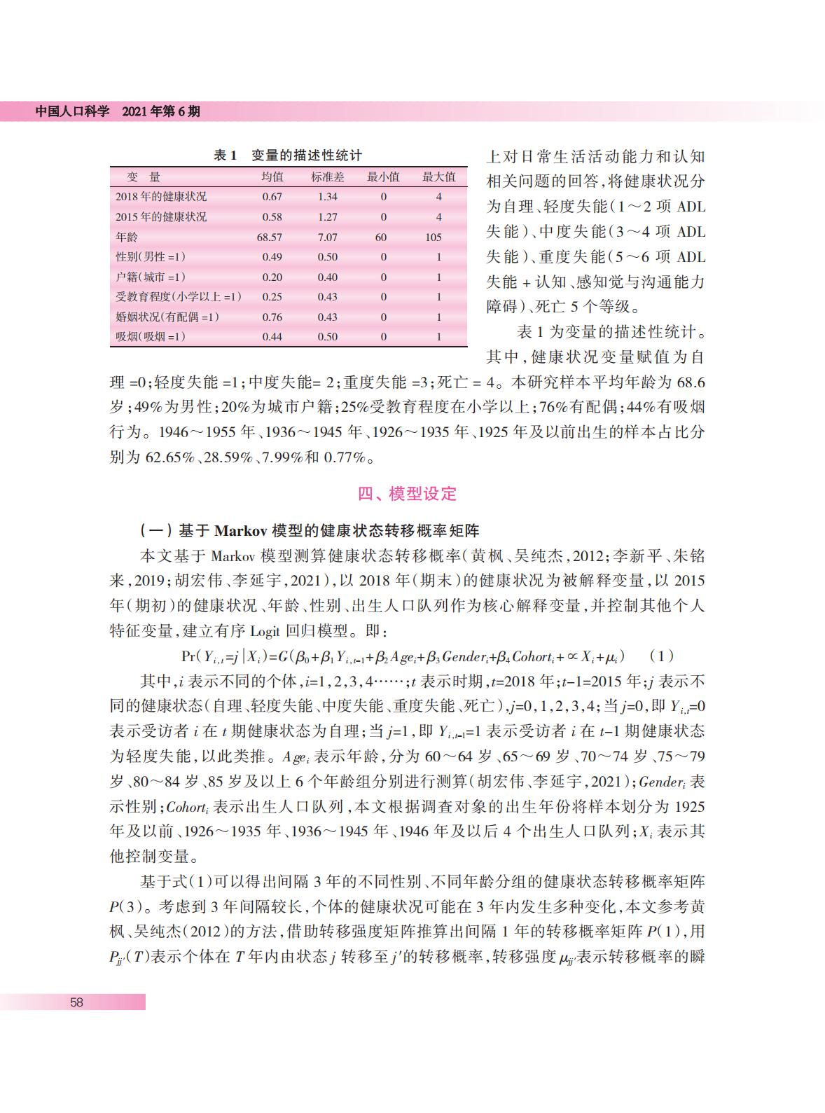 中国长期护理保险基金需求规模预测.pdf