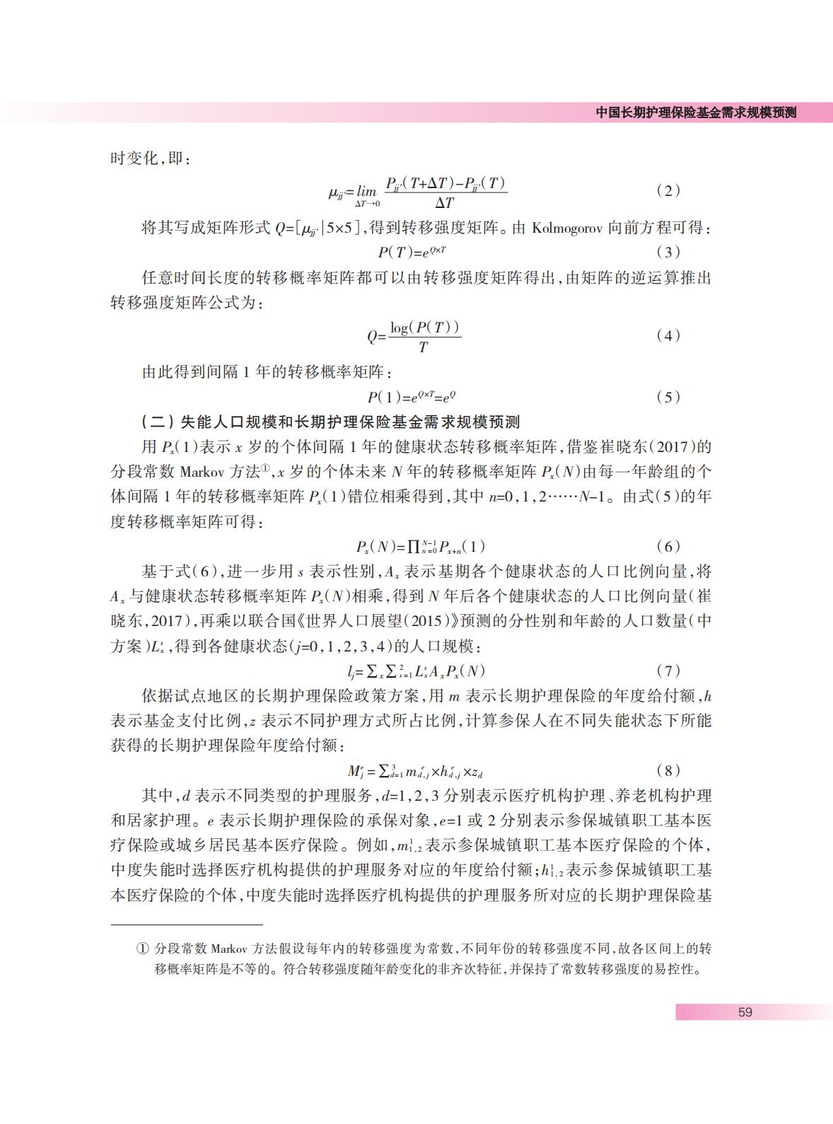 中国长期护理保险基金需求规模预测.pdf
