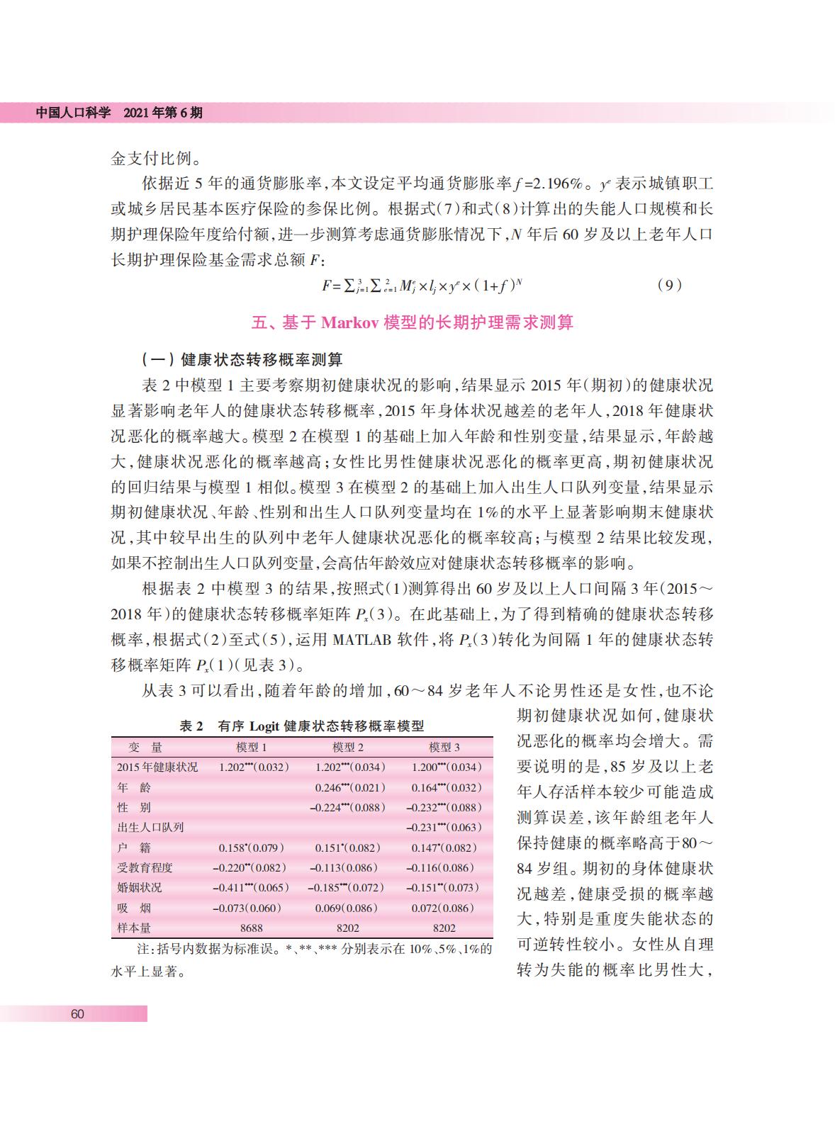 中国长期护理保险基金需求规模预测.pdf