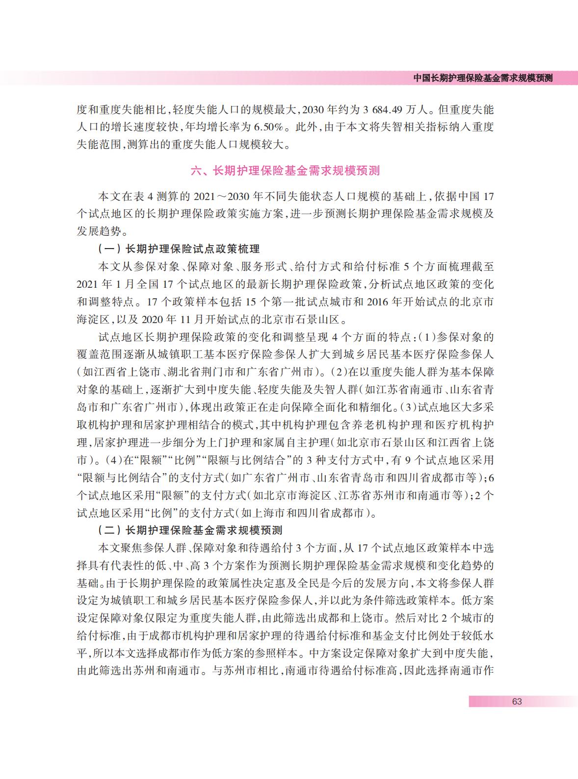 中国长期护理保险基金需求规模预测.pdf