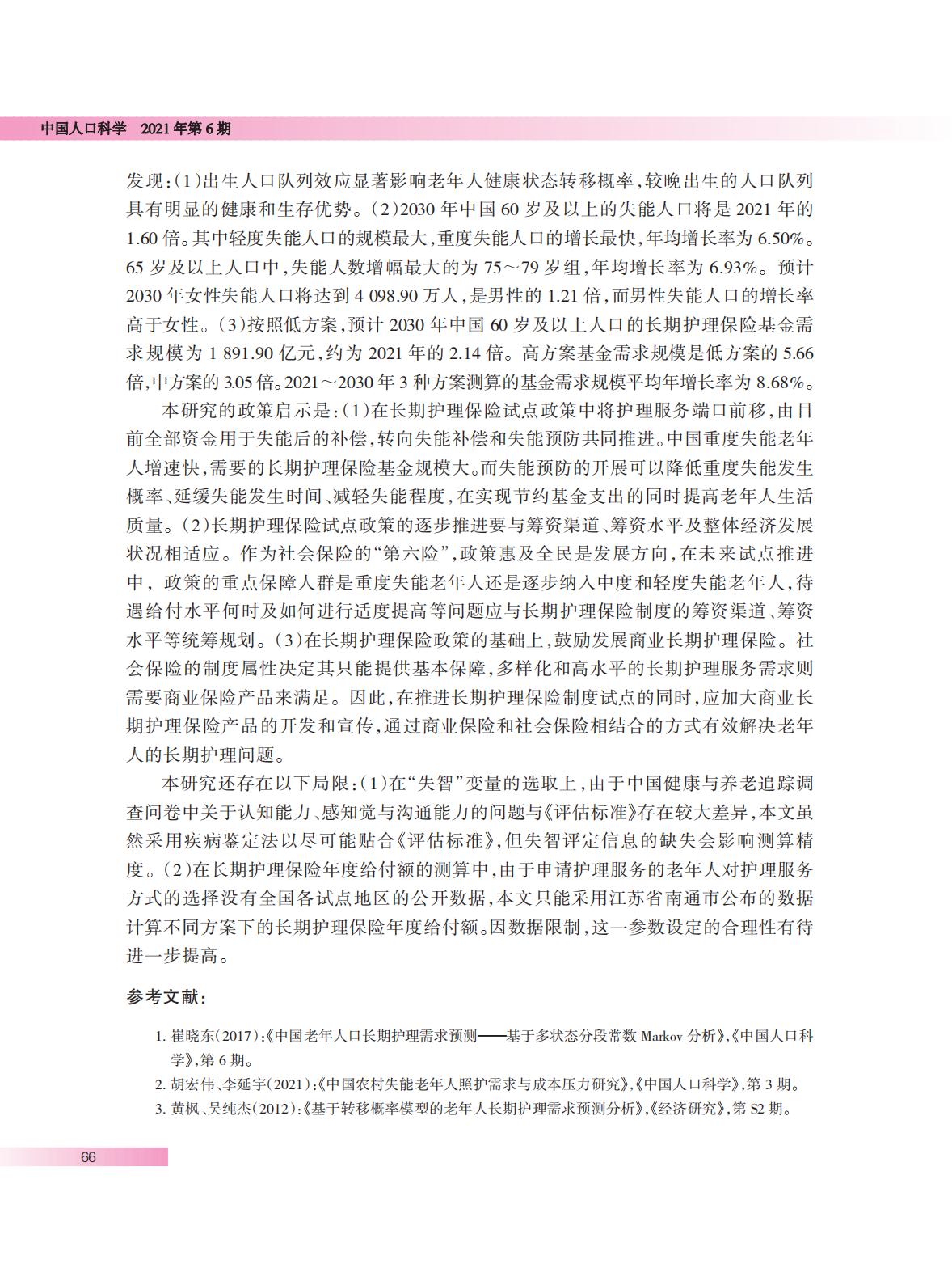 中国长期护理保险基金需求规模预测.pdf