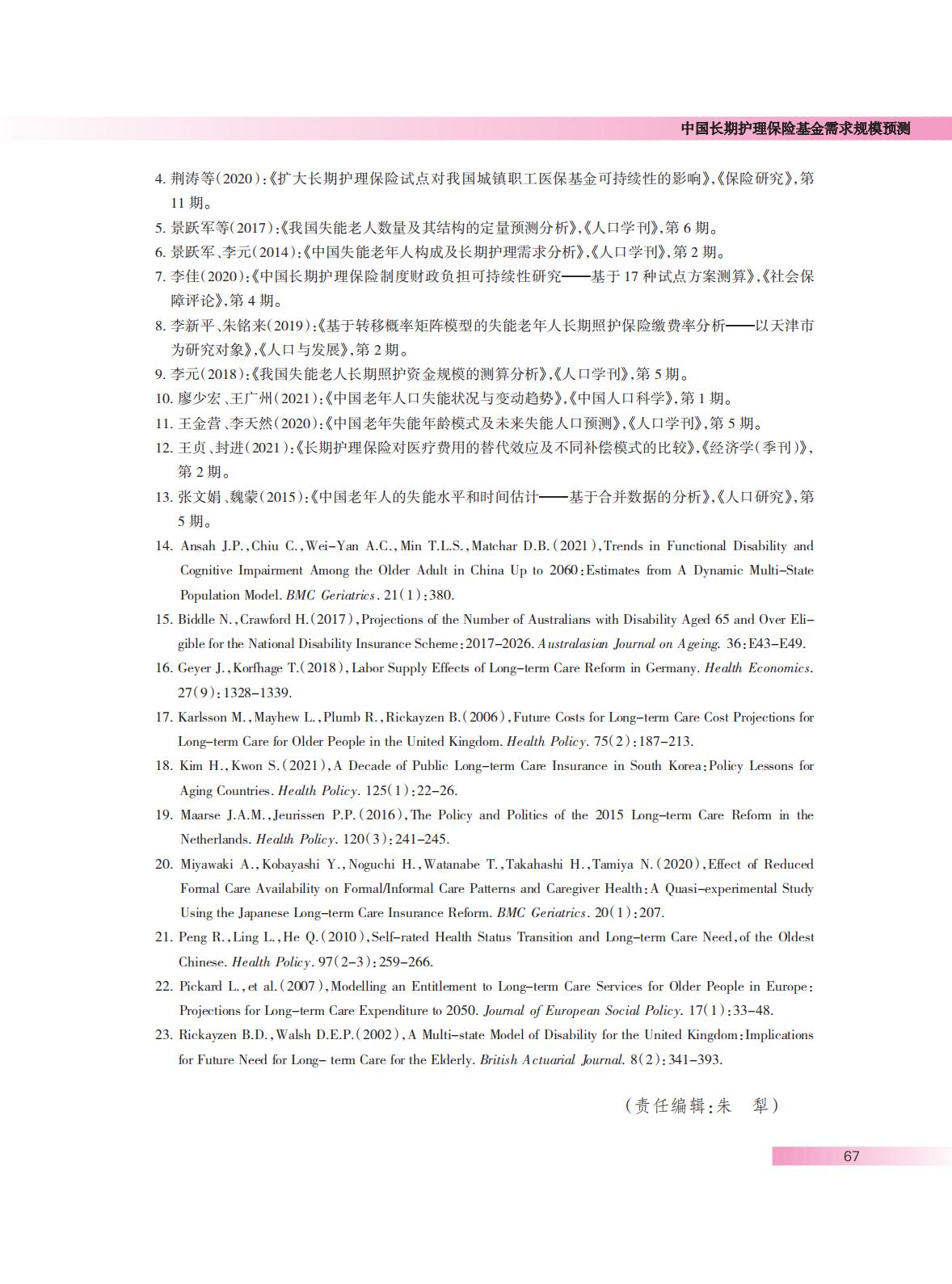 中国长期护理保险基金需求规模预测.pdf
