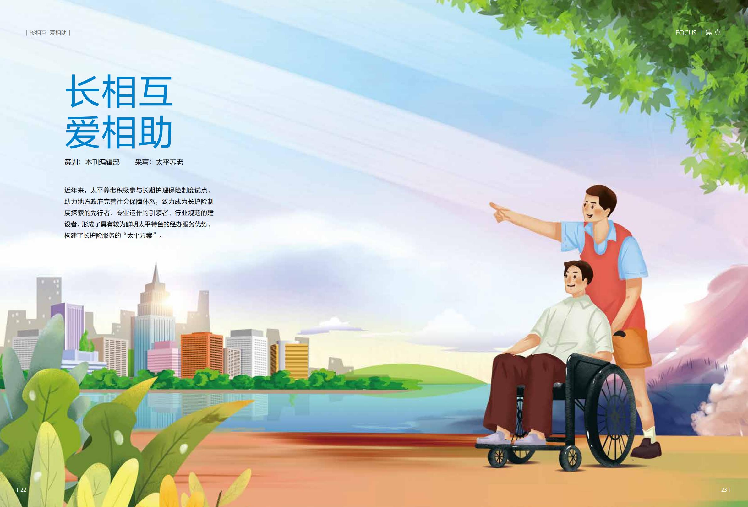 中国太平内刊-长相互，爱相助.长期护理保险专刊-48页.pdf