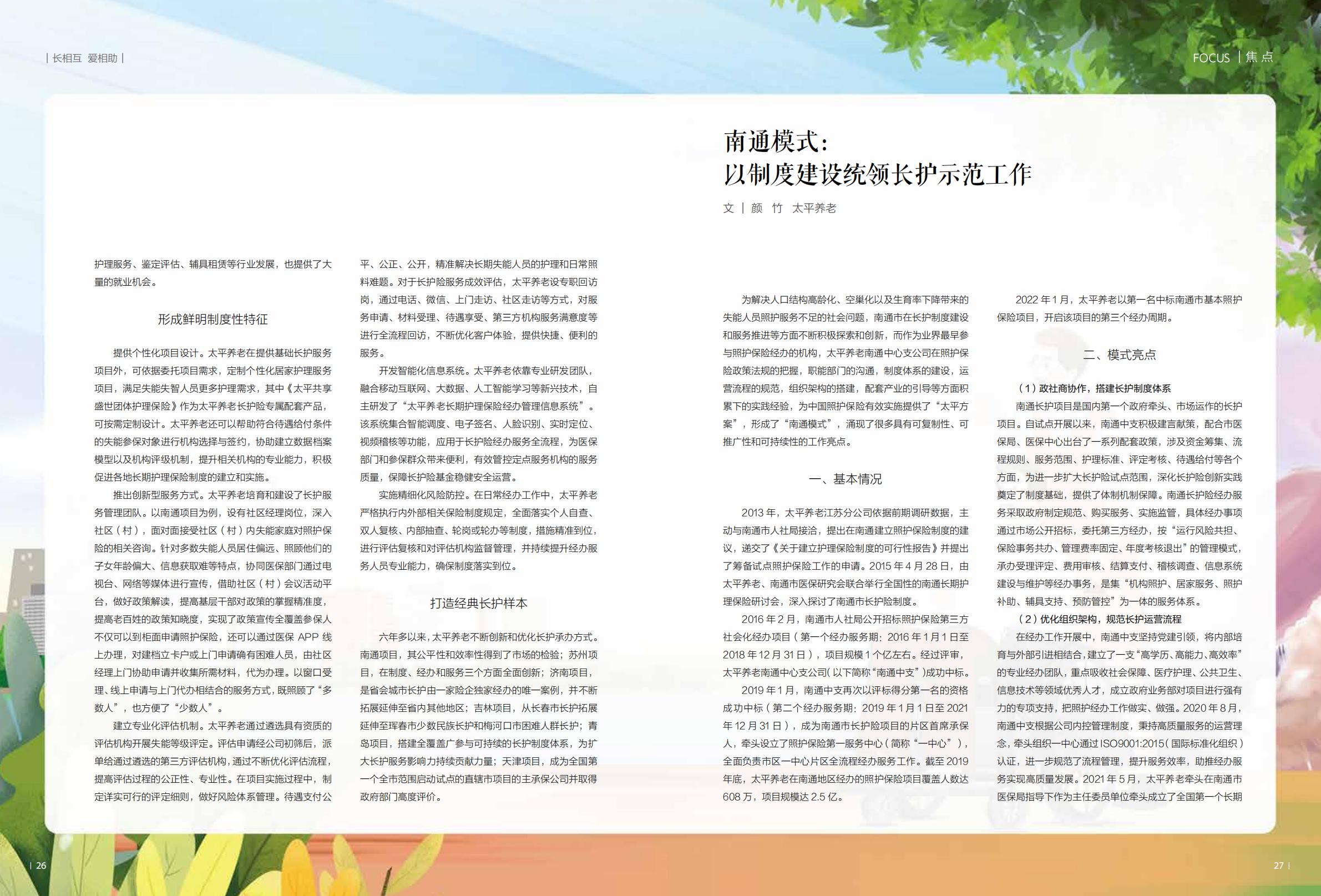 中国太平内刊-长相互，爱相助.长期护理保险专刊-48页.pdf