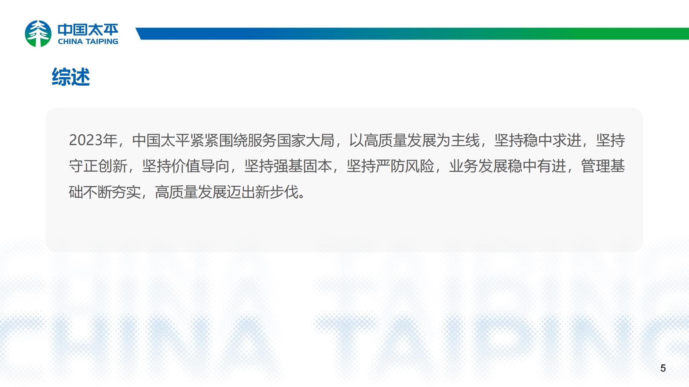 中国太平2023年业绩报告.pdf