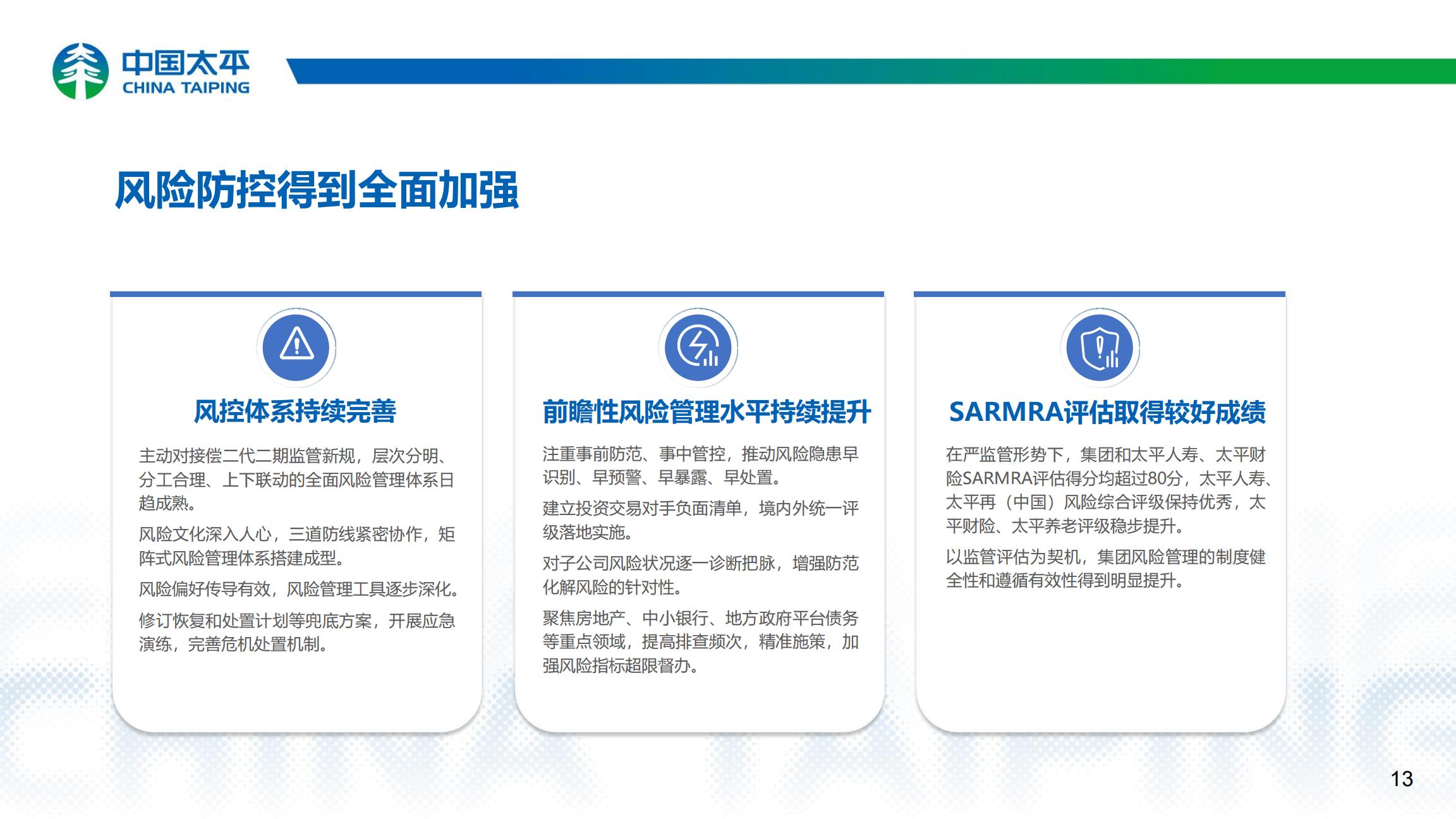中国太平2023年业绩报告.pdf