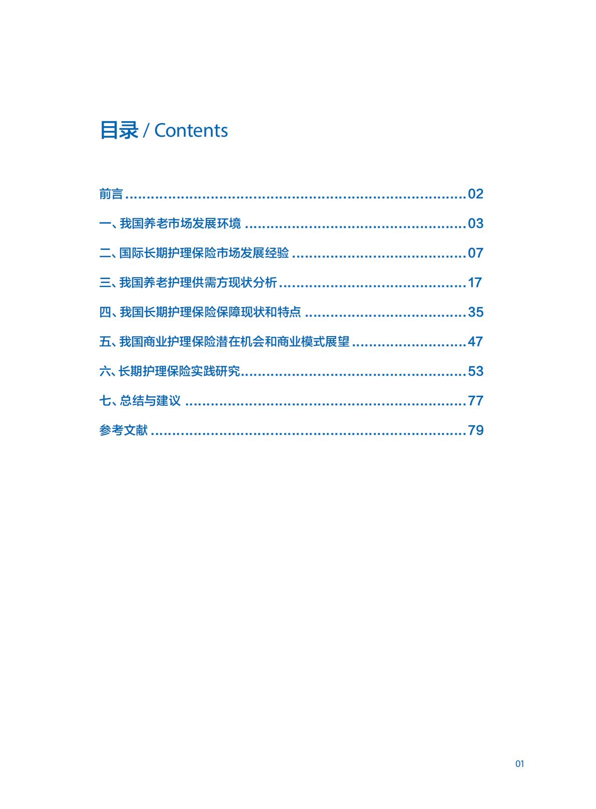 中国商业长期护理保险 发展模式和实践研究报告-84页.pdf