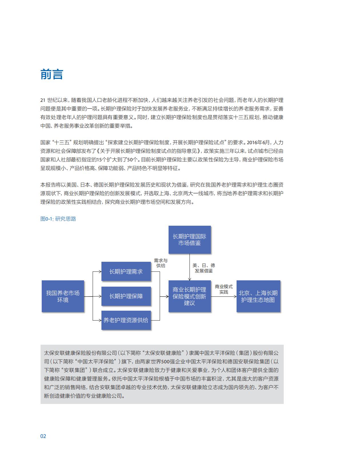 中国商业长期护理保险 发展模式和实践研究报告-84页.pdf