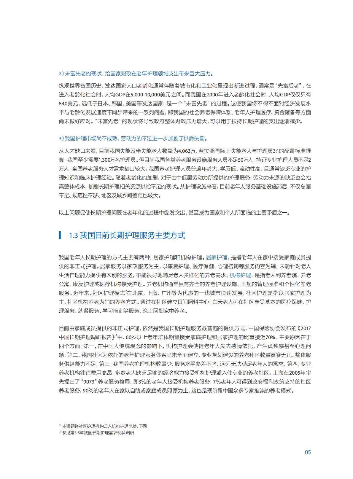 中国商业长期护理保险 发展模式和实践研究报告-84页.pdf