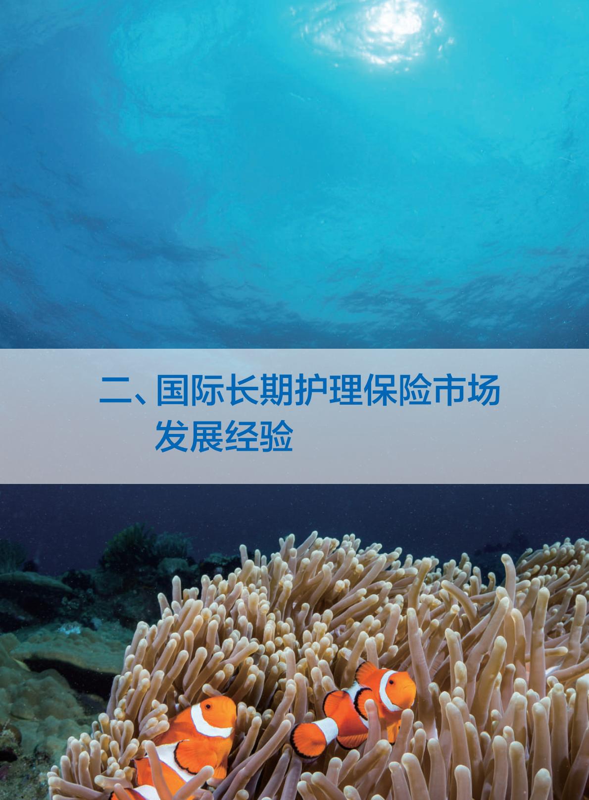 中国商业长期护理保险 发展模式和实践研究报告-84页.pdf