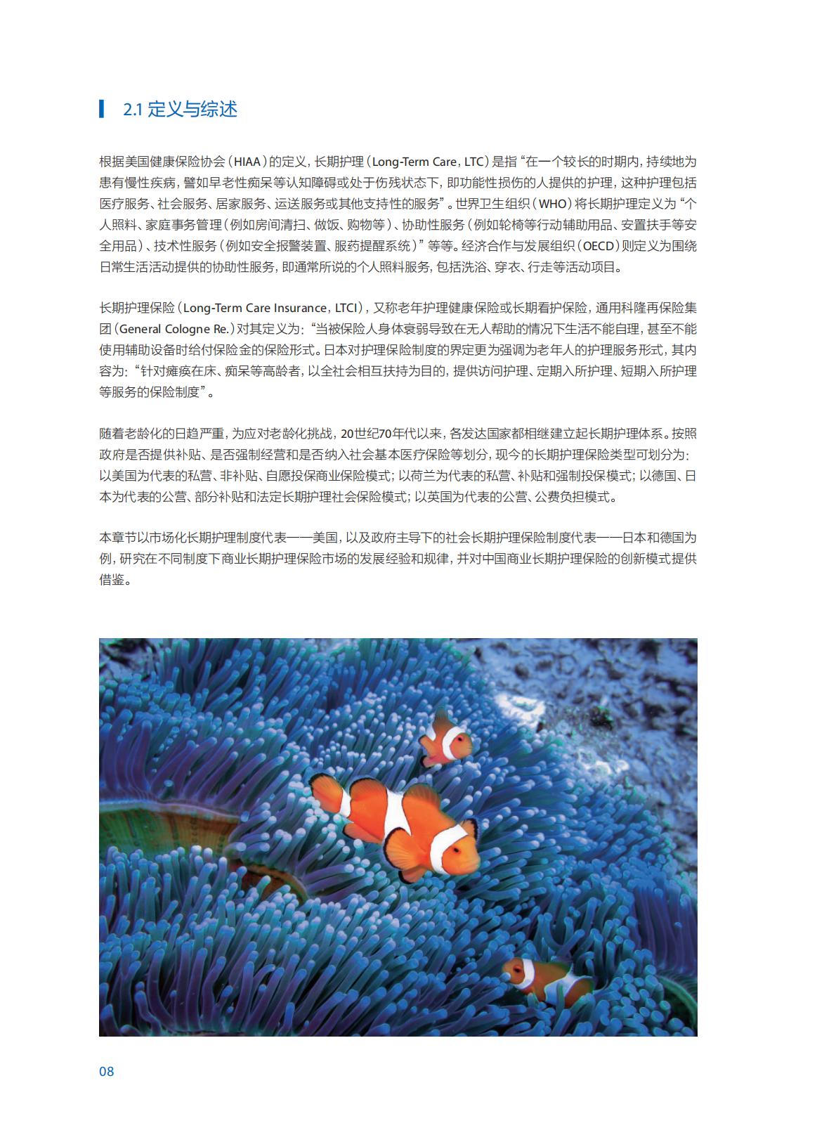 中国商业长期护理保险 发展模式和实践研究报告-84页.pdf