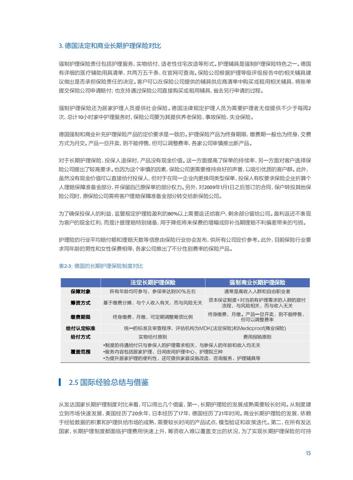中国商业长期护理保险 发展模式和实践研究报告-84页.pdf