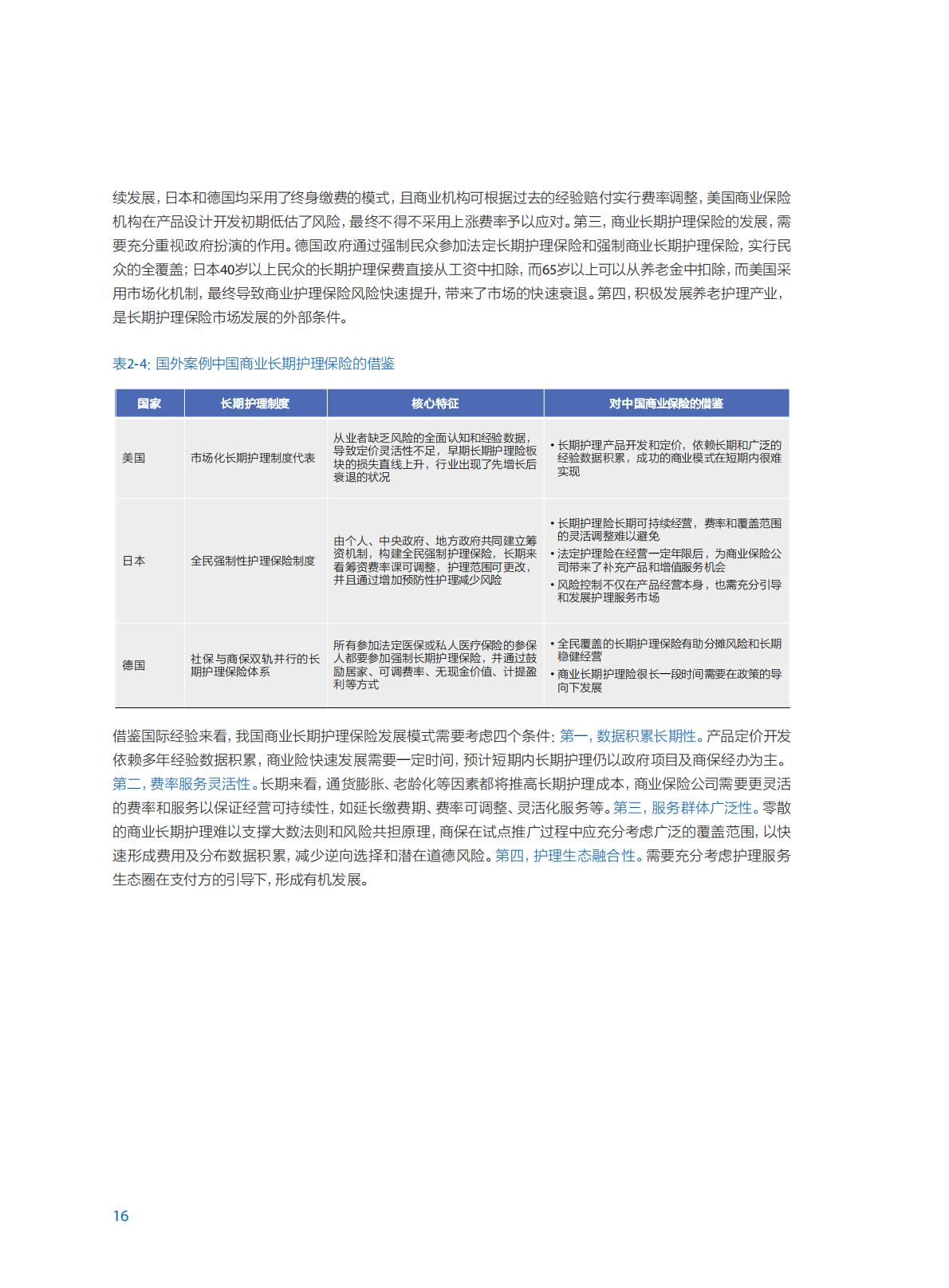 中国商业长期护理保险 发展模式和实践研究报告-84页.pdf