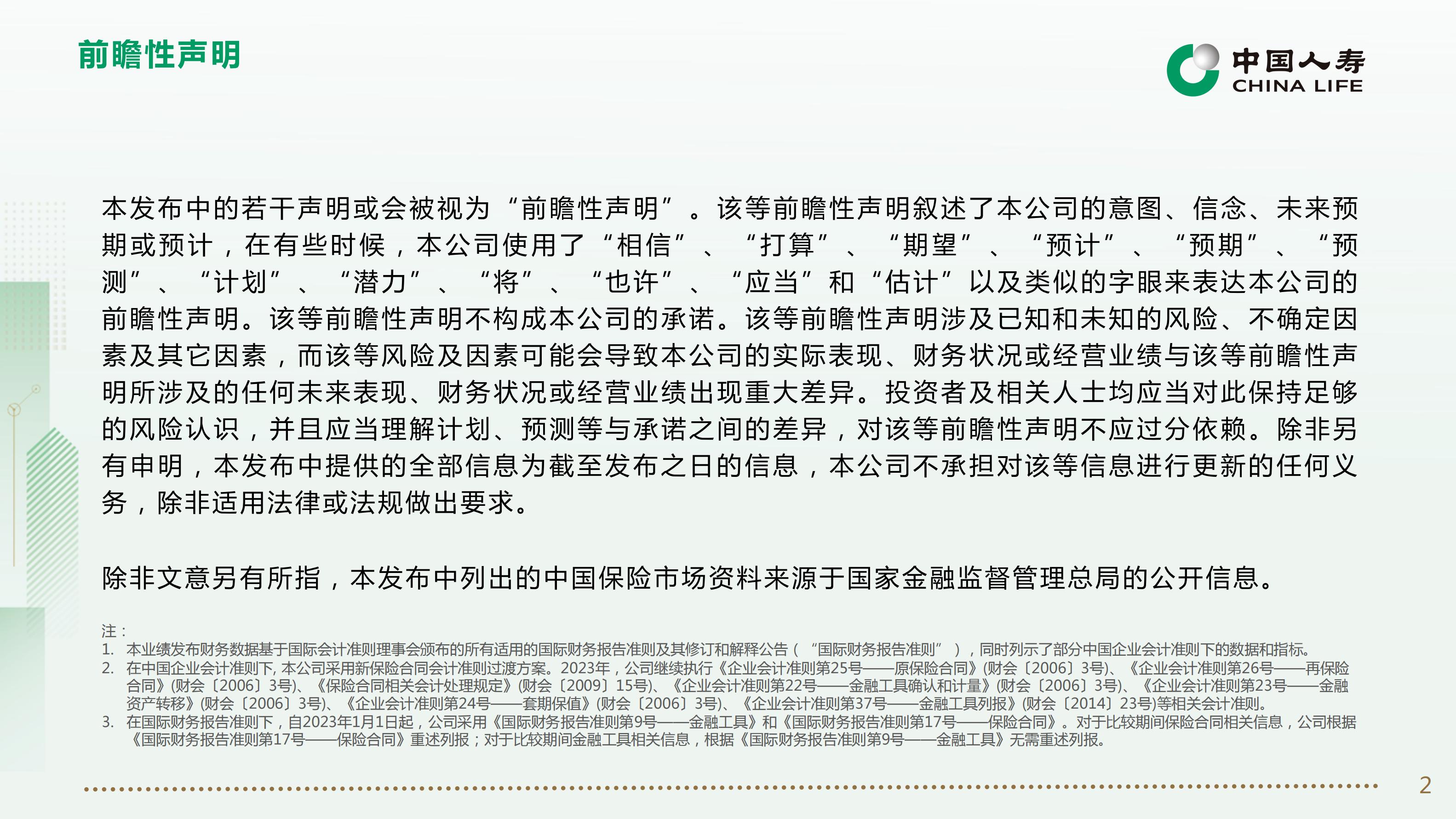 中国人寿2023年业绩报告.pdf