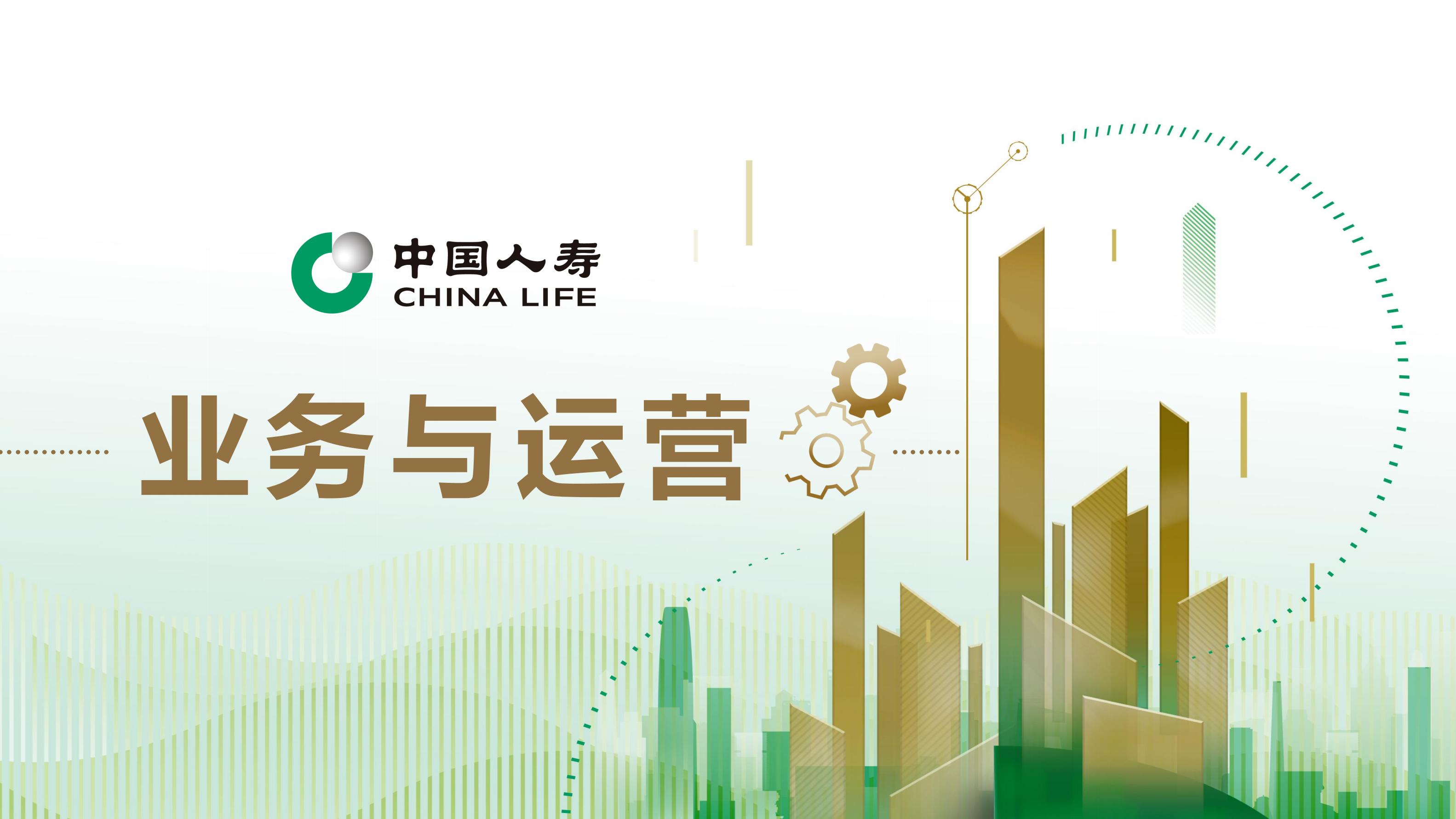 中国人寿2023年业绩报告.pdf