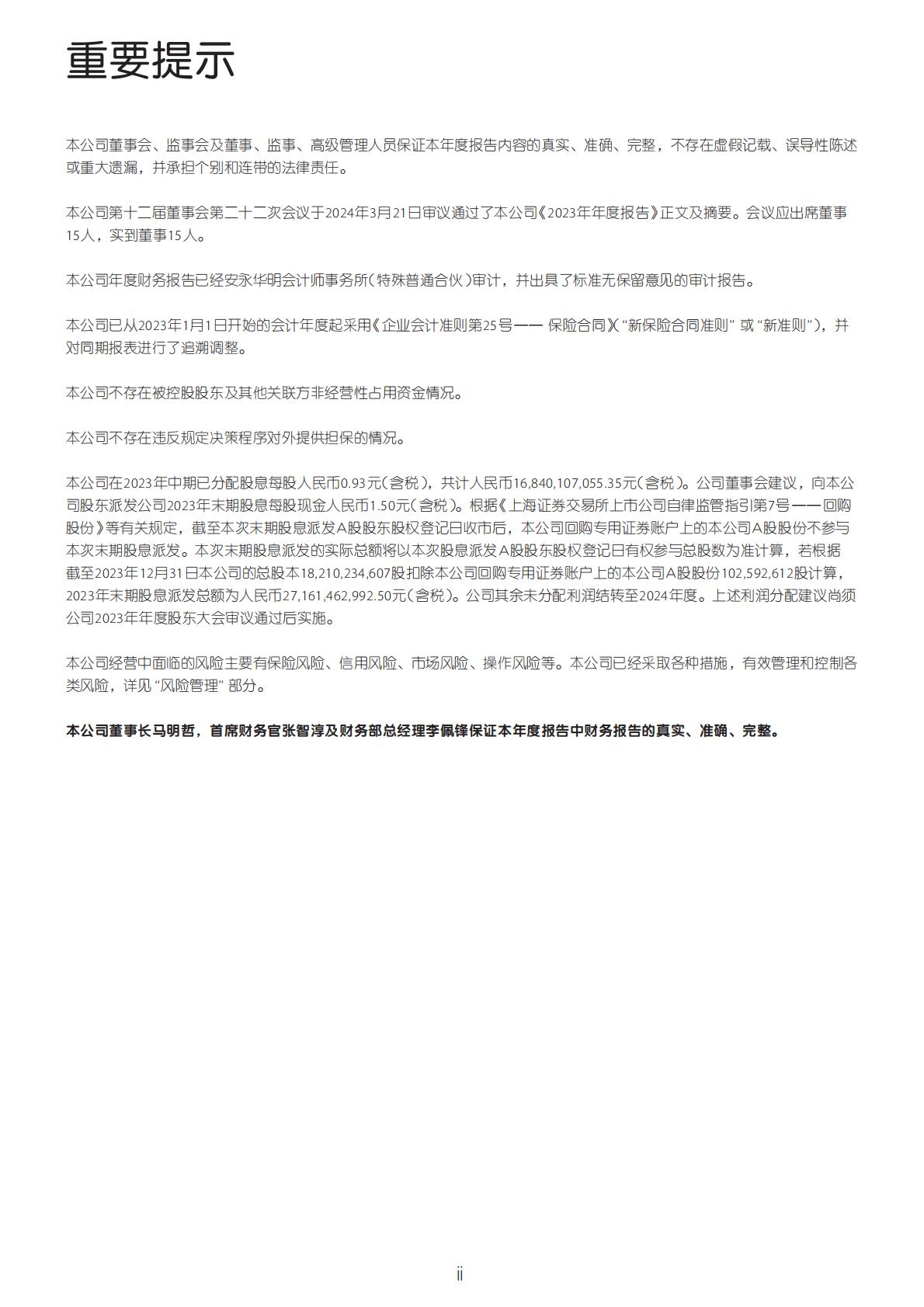 中国平安2023年年报.pdf