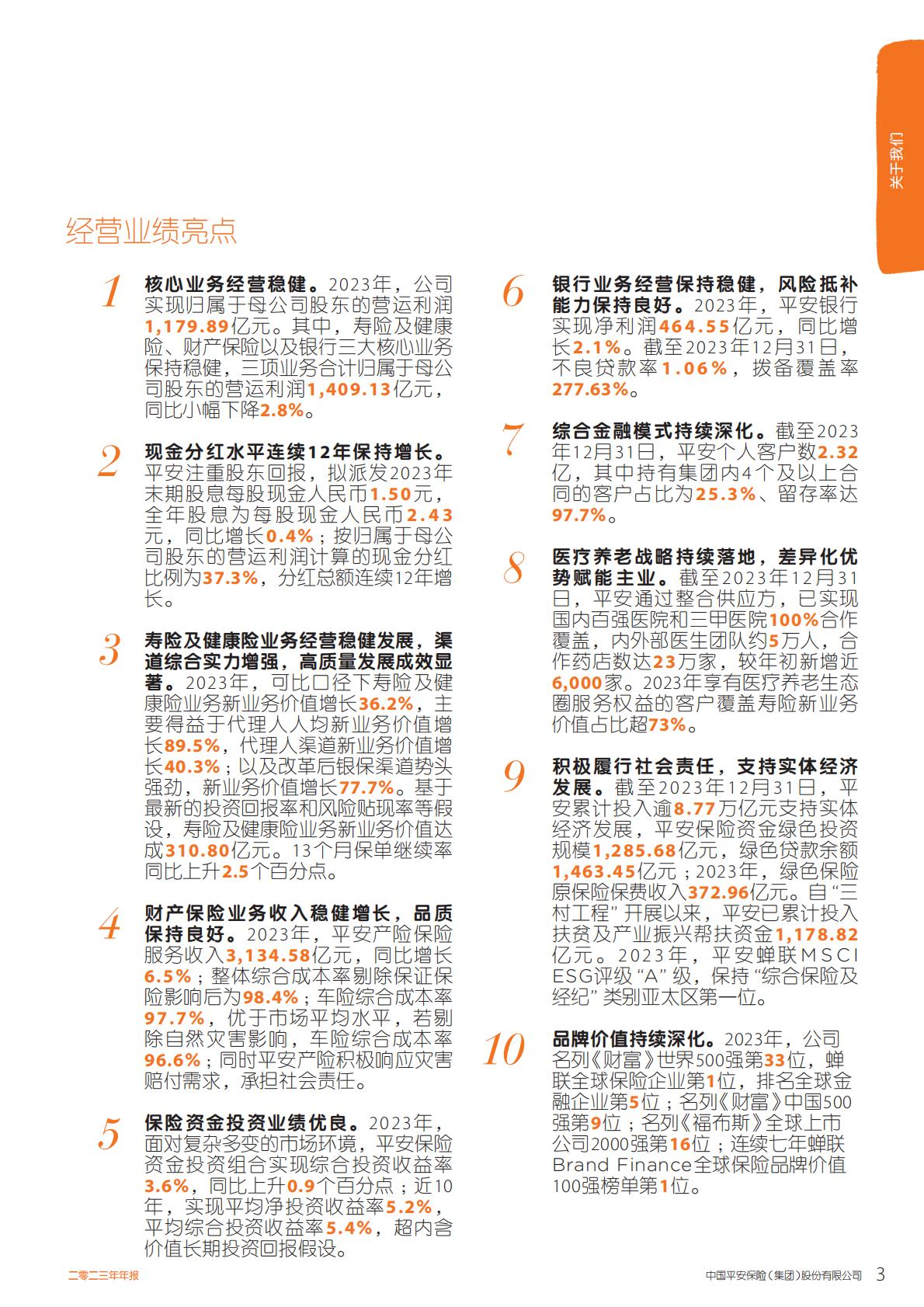 中国平安2023年年报.pdf
