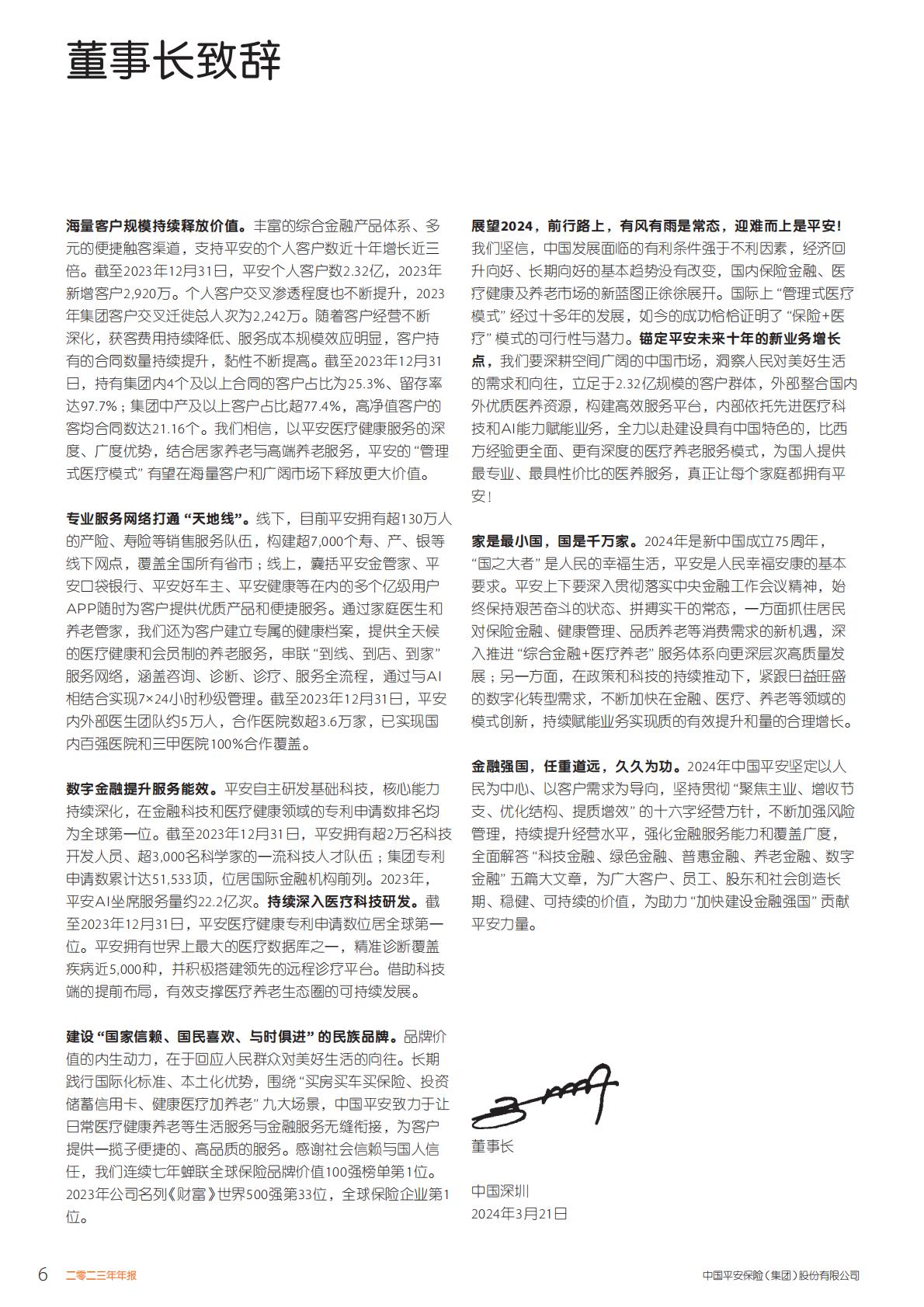 中国平安2023年年报.pdf