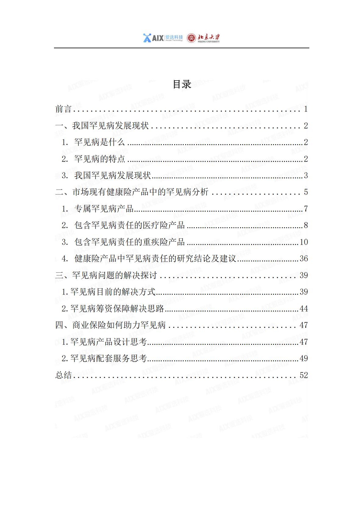 中国保险行业重大疾病保险产品病种研究报告2020——分报告-罕见病研究报告-1.pdf