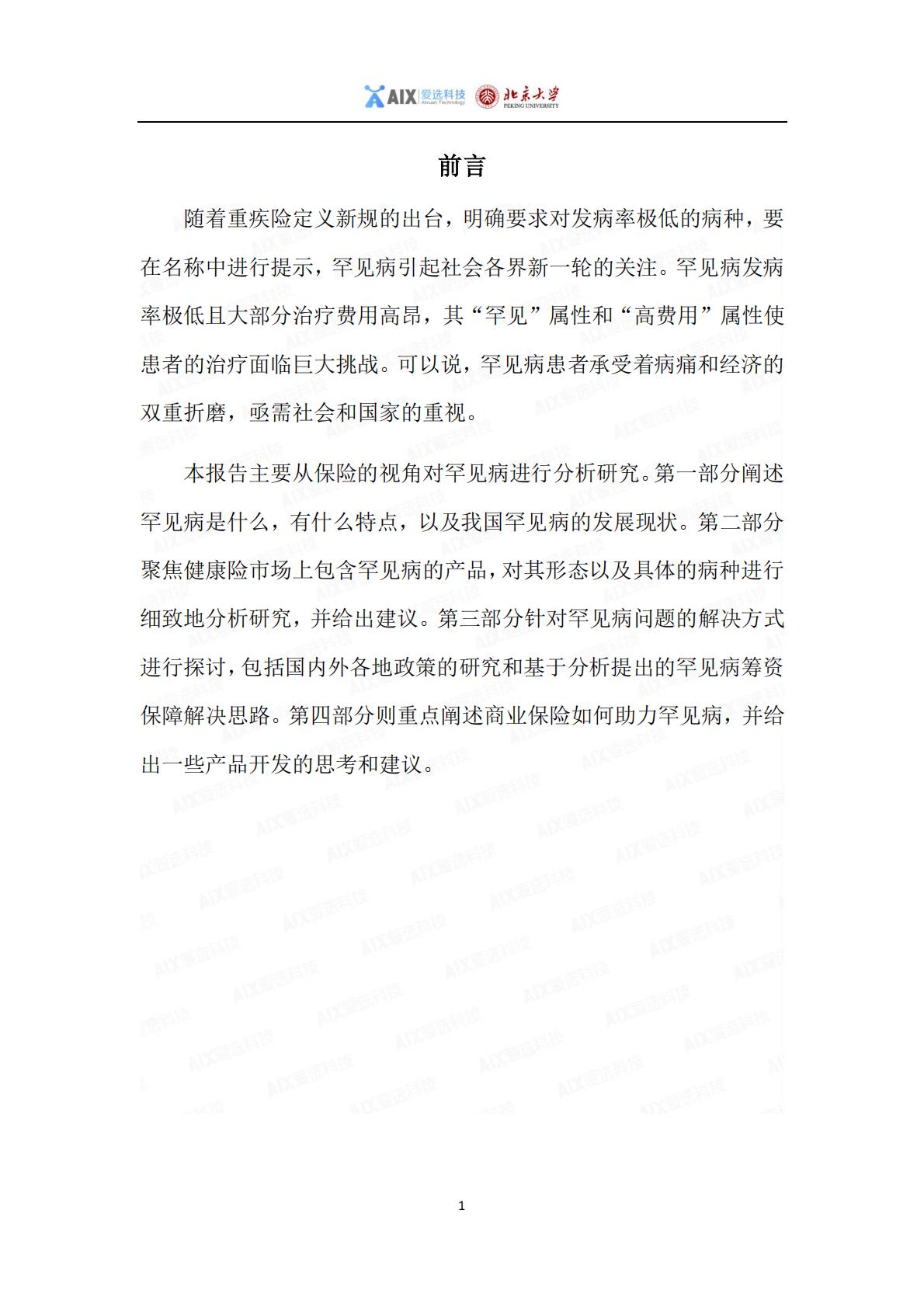 中国保险行业重大疾病保险产品病种研究报告2020——分报告-罕见病研究报告-1.pdf
