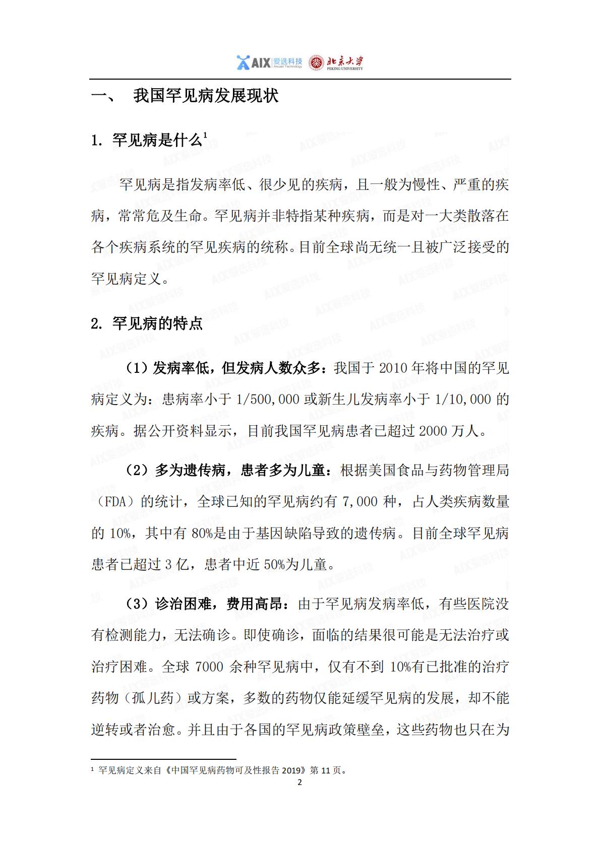 中国保险行业重大疾病保险产品病种研究报告2020——分报告-罕见病研究报告-1.pdf