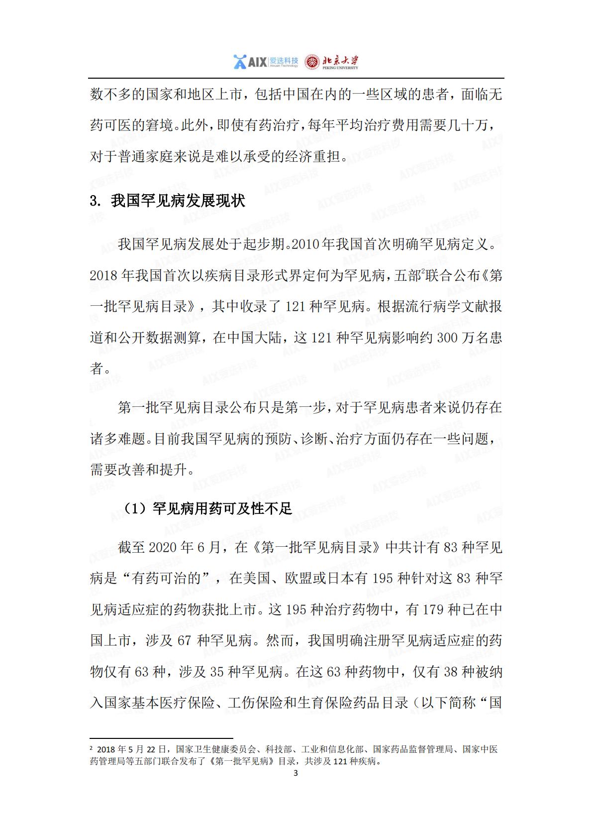 中国保险行业重大疾病保险产品病种研究报告2020——分报告-罕见病研究报告-1.pdf