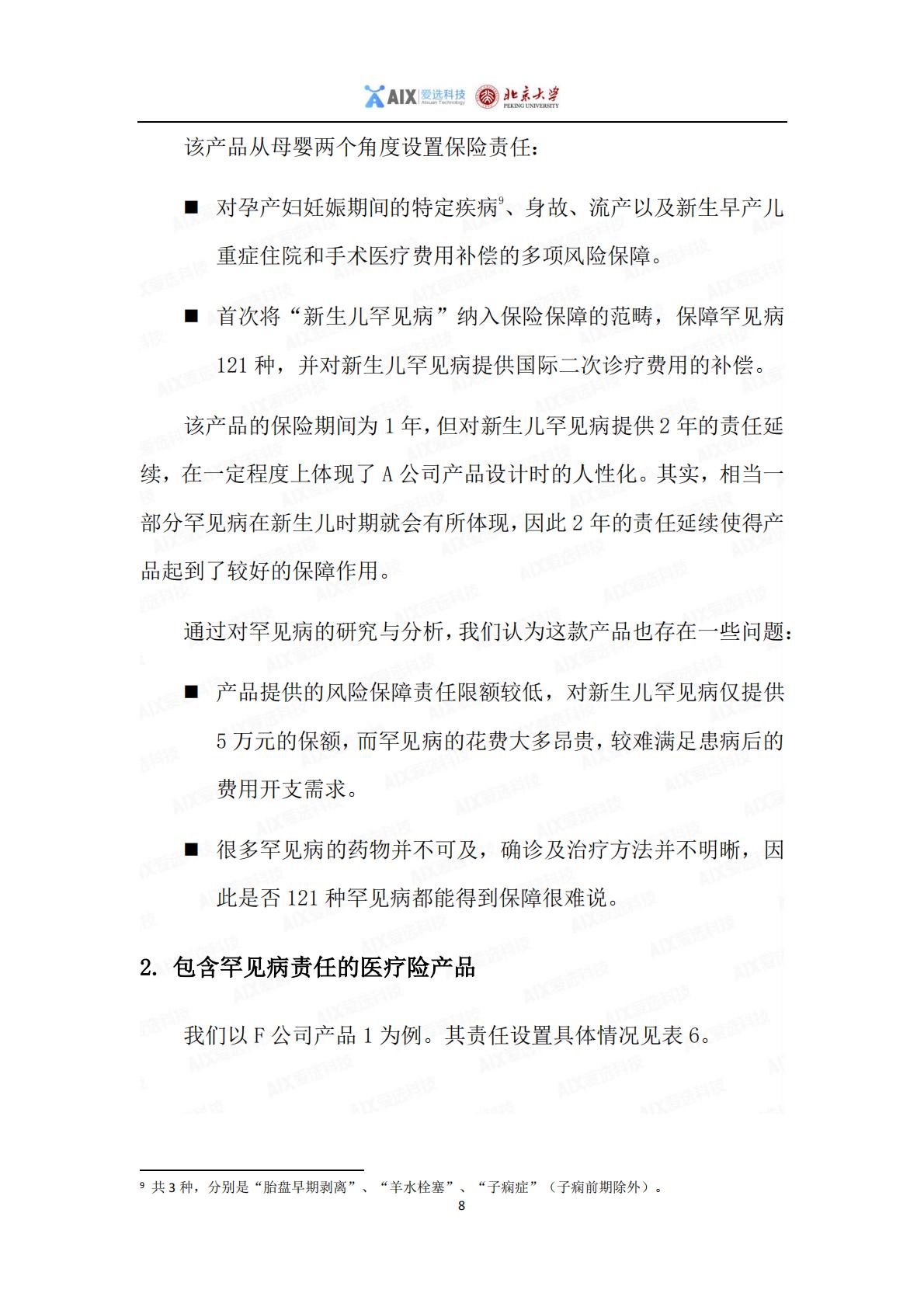 中国保险行业重大疾病保险产品病种研究报告2020——分报告-罕见病研究报告-1.pdf