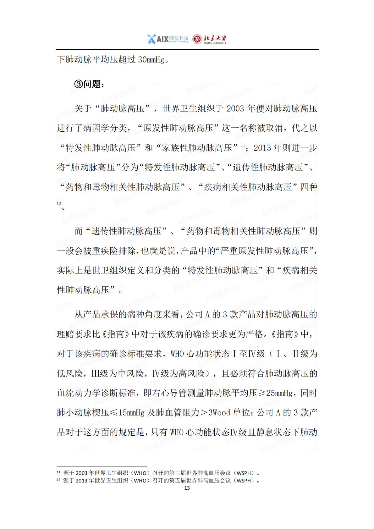 中国保险行业重大疾病保险产品病种研究报告2020——分报告-罕见病研究报告-1.pdf