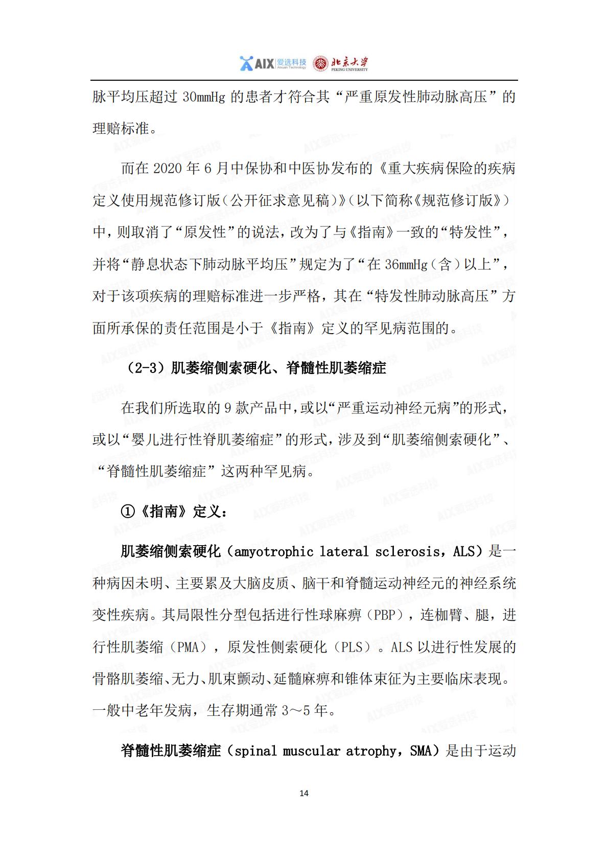 中国保险行业重大疾病保险产品病种研究报告2020——分报告-罕见病研究报告-1.pdf