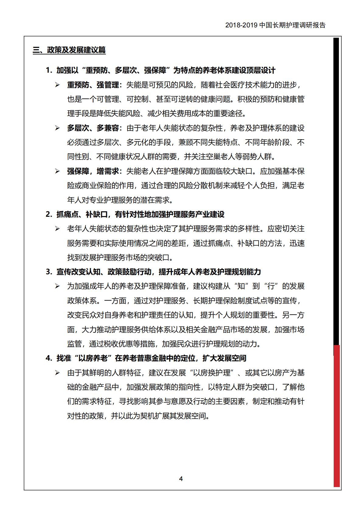 中保协社科院：2018-2019 中国长期护理调研报告.pdf