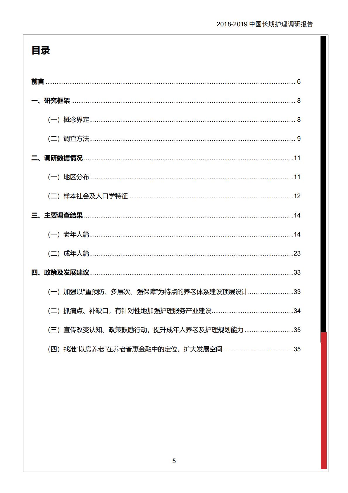 中保协社科院：2018-2019 中国长期护理调研报告.pdf