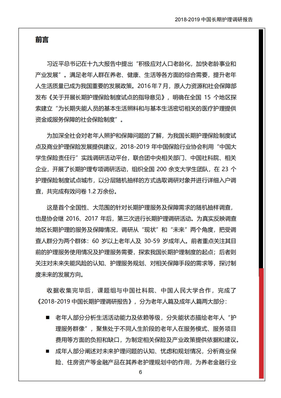 中保协社科院：2018-2019 中国长期护理调研报告.pdf