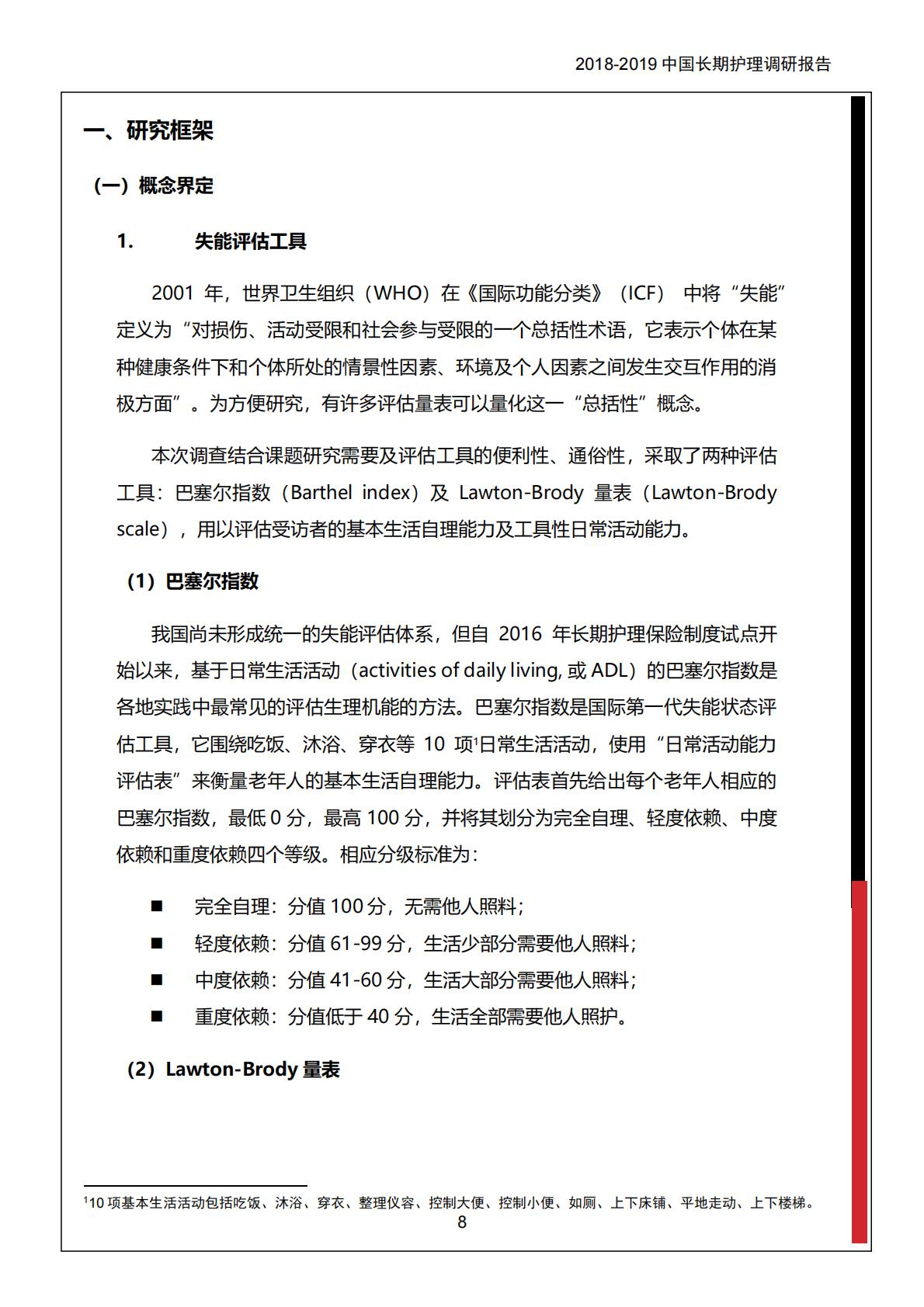 中保协社科院：2018-2019 中国长期护理调研报告.pdf