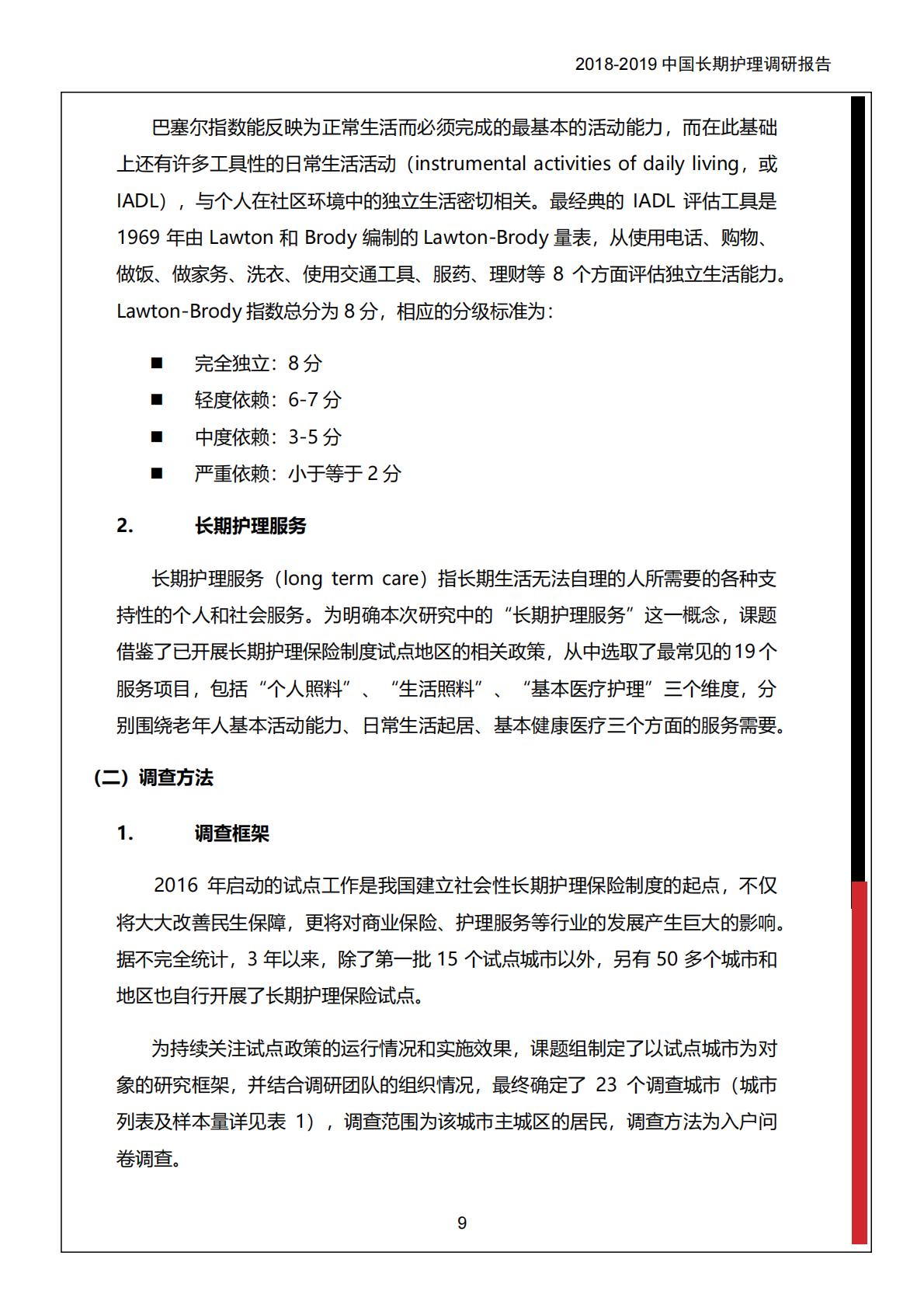 中保协社科院：2018-2019 中国长期护理调研报告.pdf