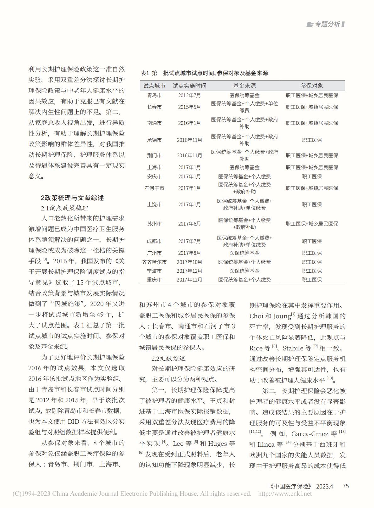 长期护理保险对中老年人健康水平的影响.pdf