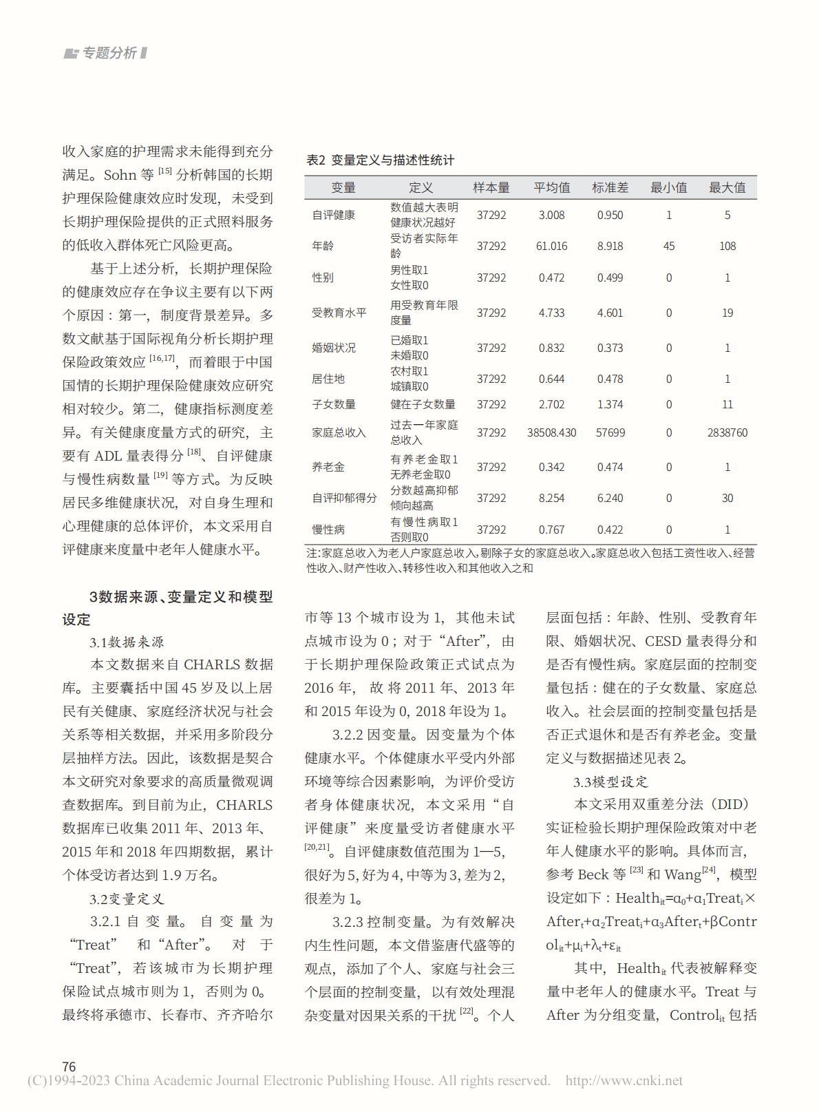 长期护理保险对中老年人健康水平的影响.pdf