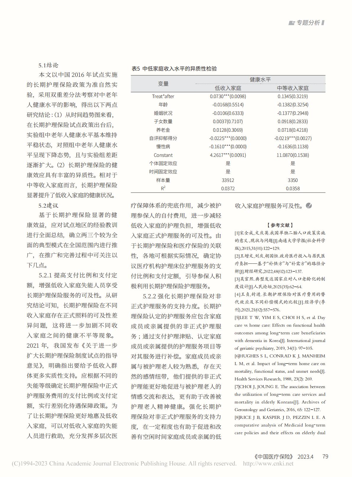 长期护理保险对中老年人健康水平的影响.pdf