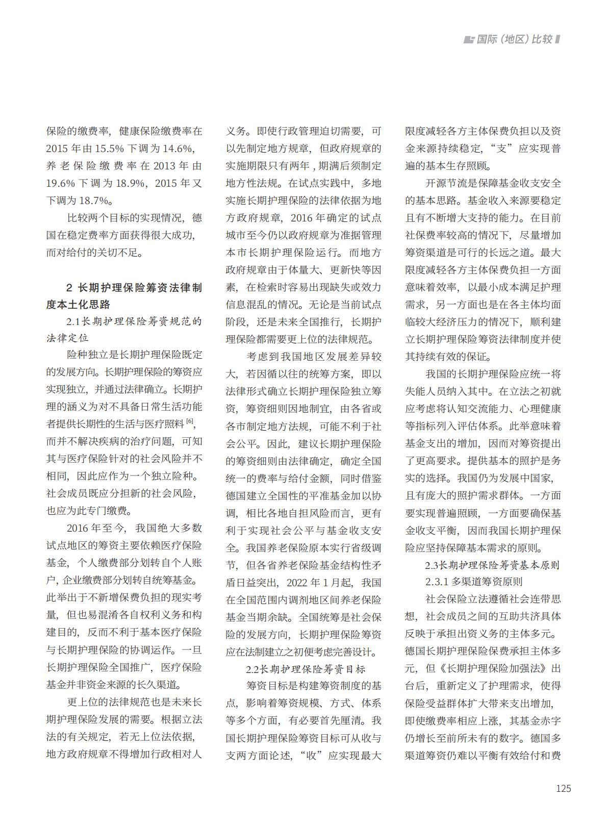 长期护理保险筹资法律制度的德国实践及本土化设计.pdf