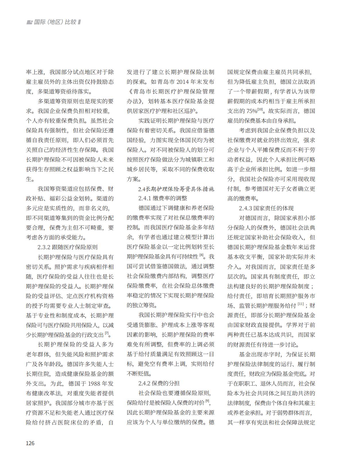 长期护理保险筹资法律制度的德国实践及本土化设计.pdf
