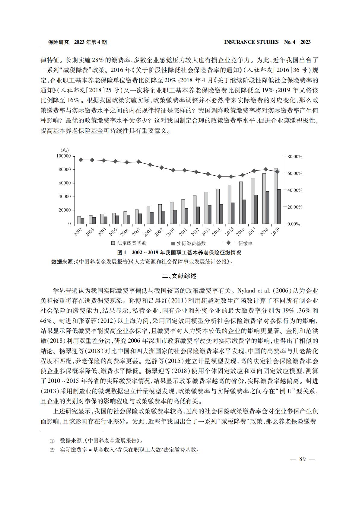 养老产业-养老保险缴费的拉弗曲线：政策缴费率对实际缴费率的影响.pdf