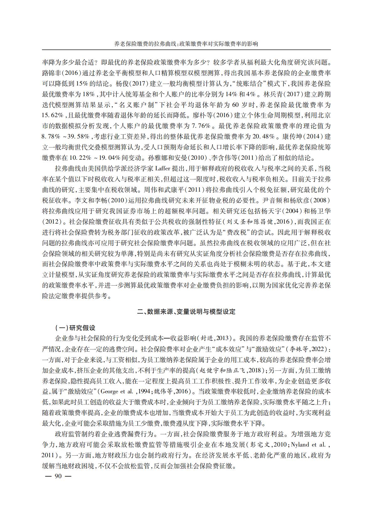 养老产业-养老保险缴费的拉弗曲线：政策缴费率对实际缴费率的影响.pdf