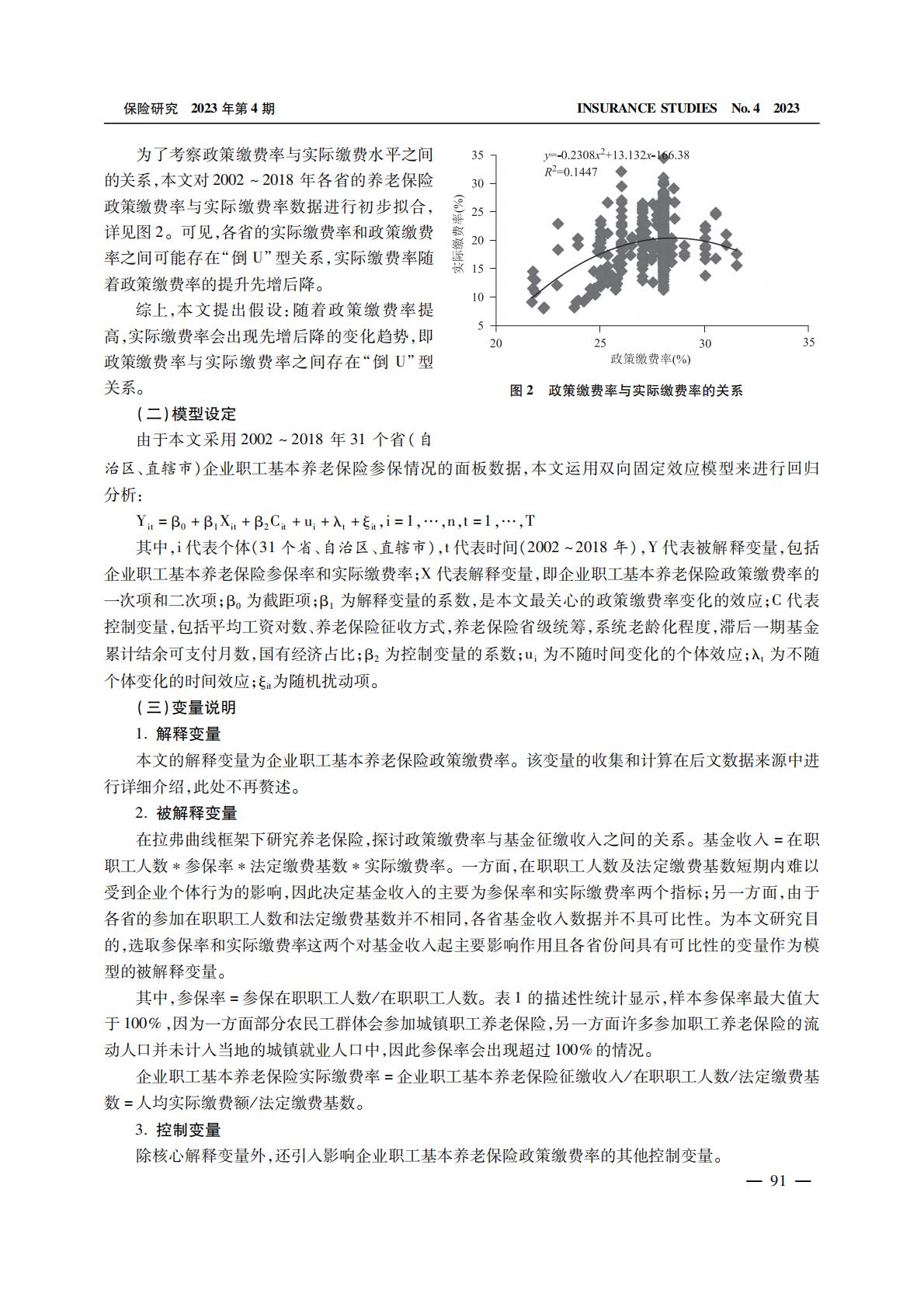 养老产业-养老保险缴费的拉弗曲线：政策缴费率对实际缴费率的影响.pdf