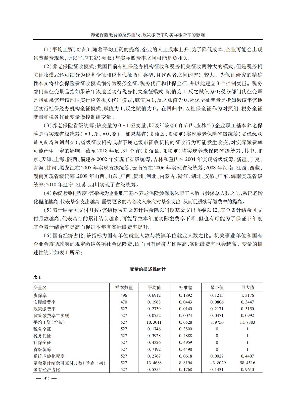 养老产业-养老保险缴费的拉弗曲线：政策缴费率对实际缴费率的影响.pdf