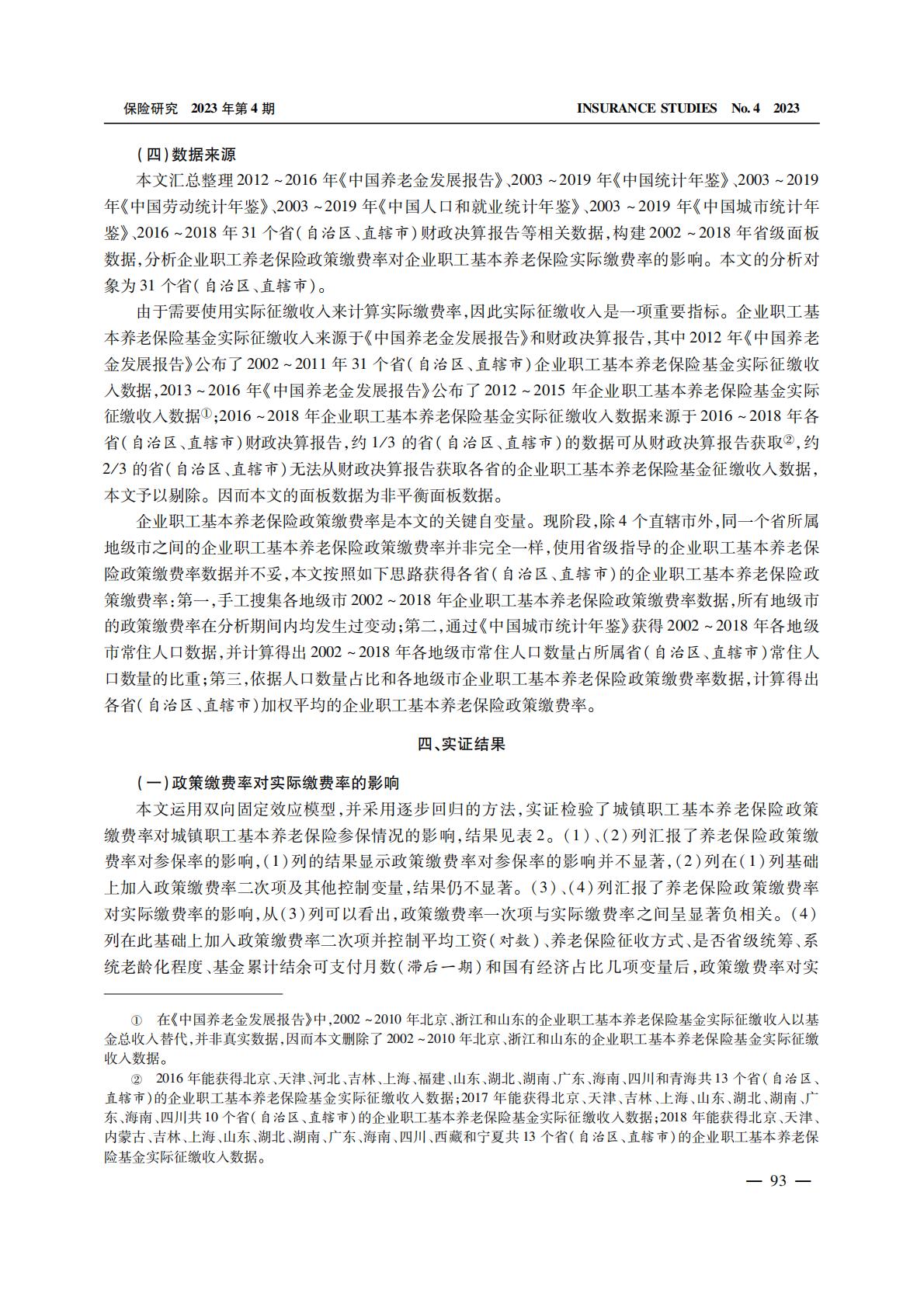 养老产业-养老保险缴费的拉弗曲线：政策缴费率对实际缴费率的影响.pdf