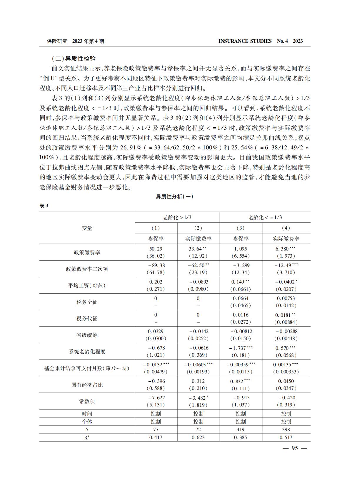 养老产业-养老保险缴费的拉弗曲线：政策缴费率对实际缴费率的影响.pdf