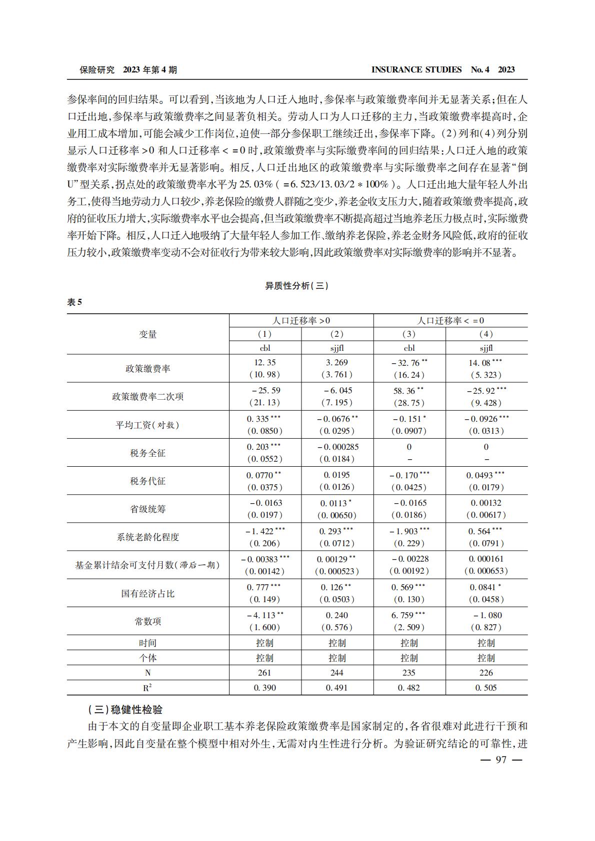 养老产业-养老保险缴费的拉弗曲线：政策缴费率对实际缴费率的影响.pdf