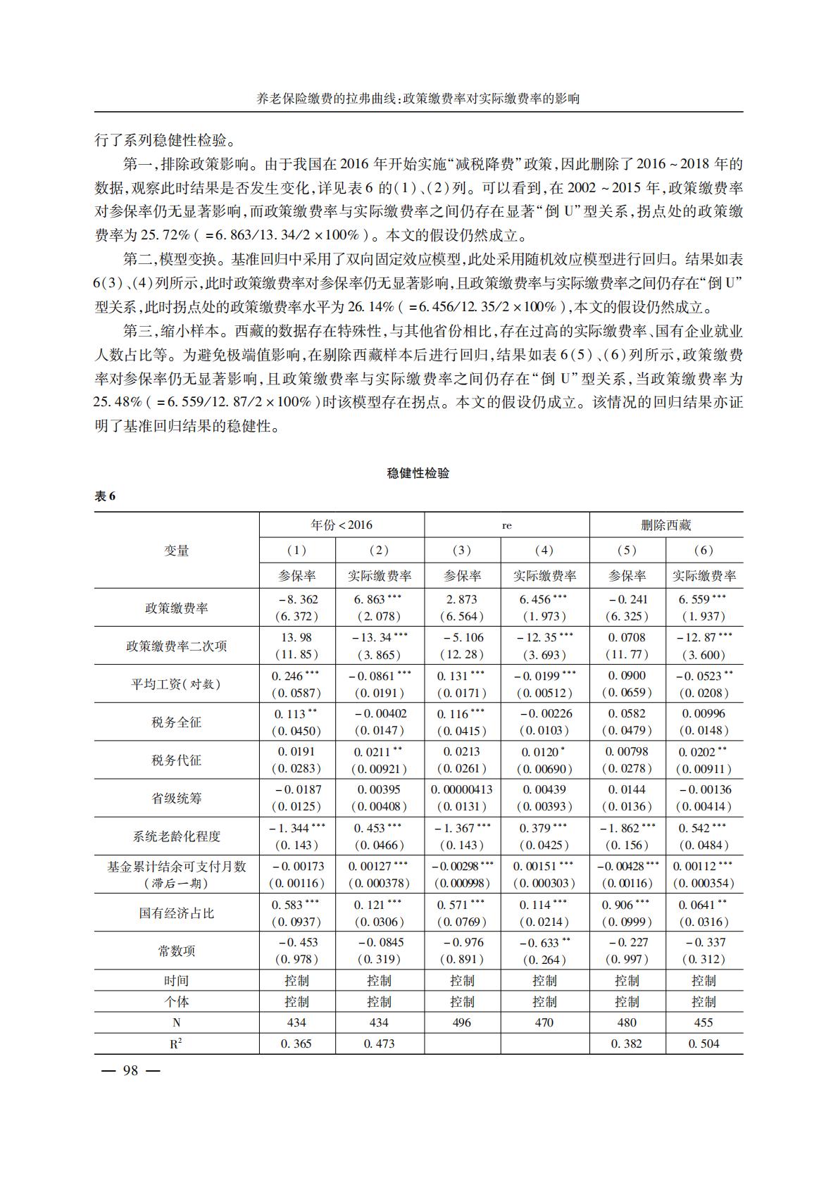养老产业-养老保险缴费的拉弗曲线：政策缴费率对实际缴费率的影响.pdf
