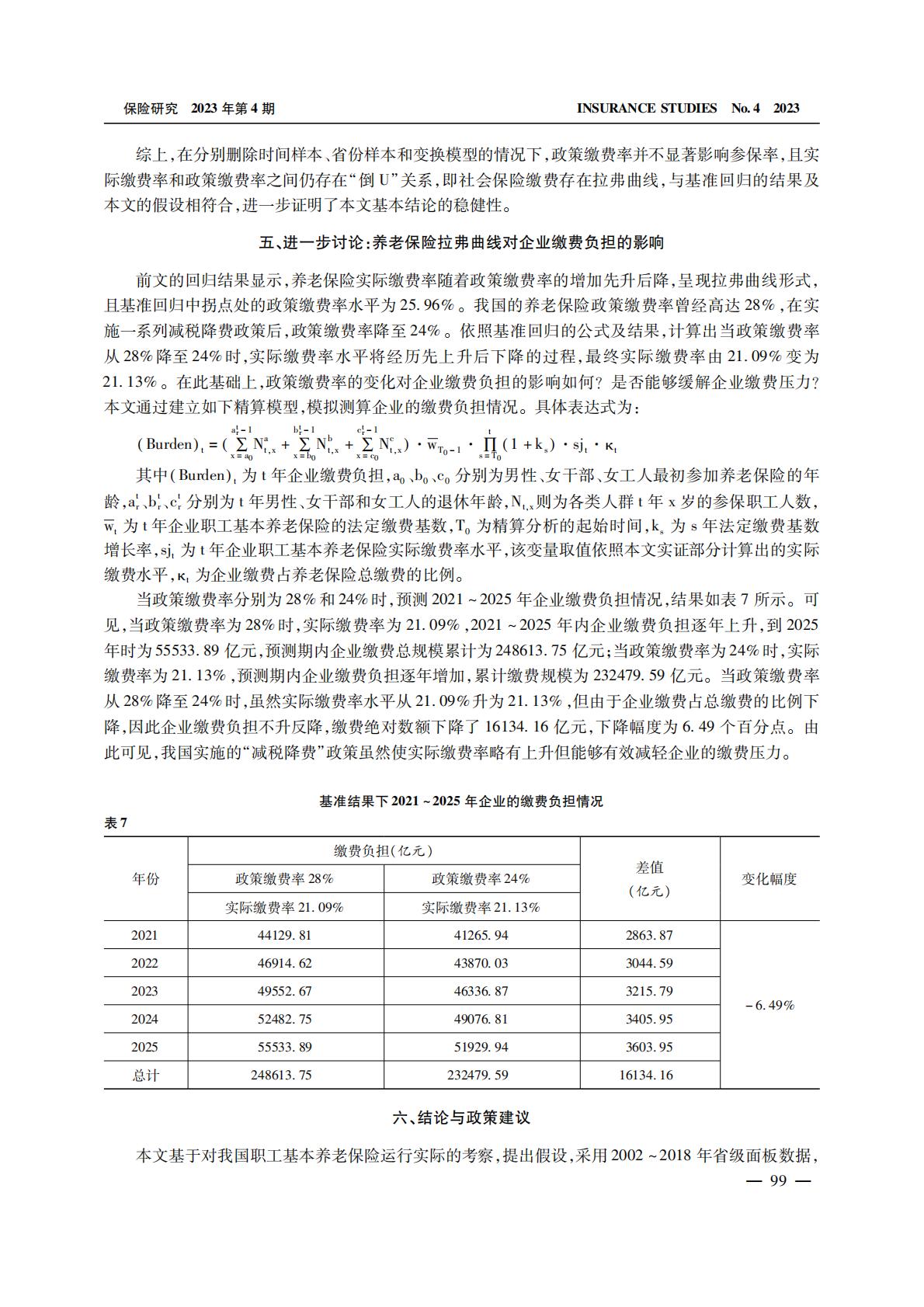 养老产业-养老保险缴费的拉弗曲线：政策缴费率对实际缴费率的影响.pdf