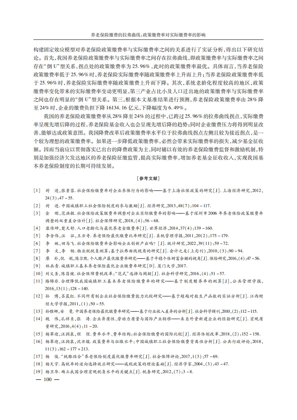 养老产业-养老保险缴费的拉弗曲线：政策缴费率对实际缴费率的影响.pdf
